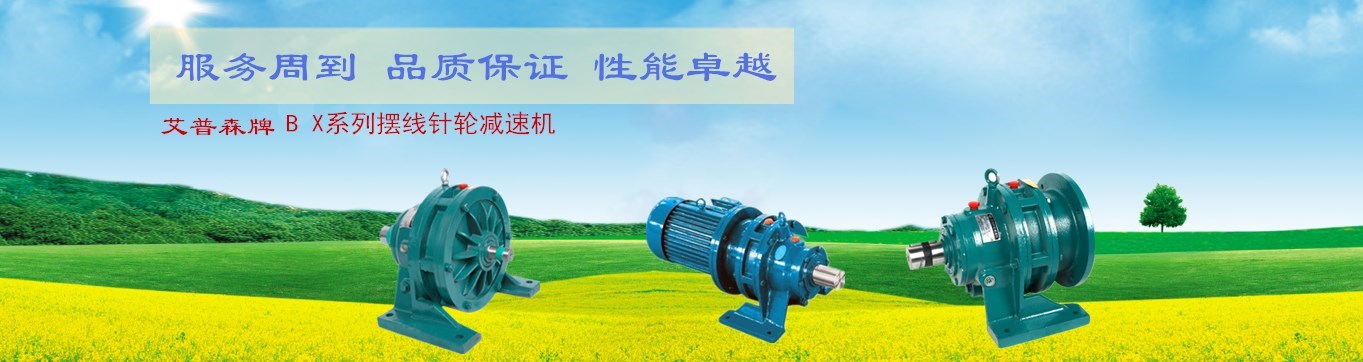 湖北減速機(jī)廠家更好服務(wù)